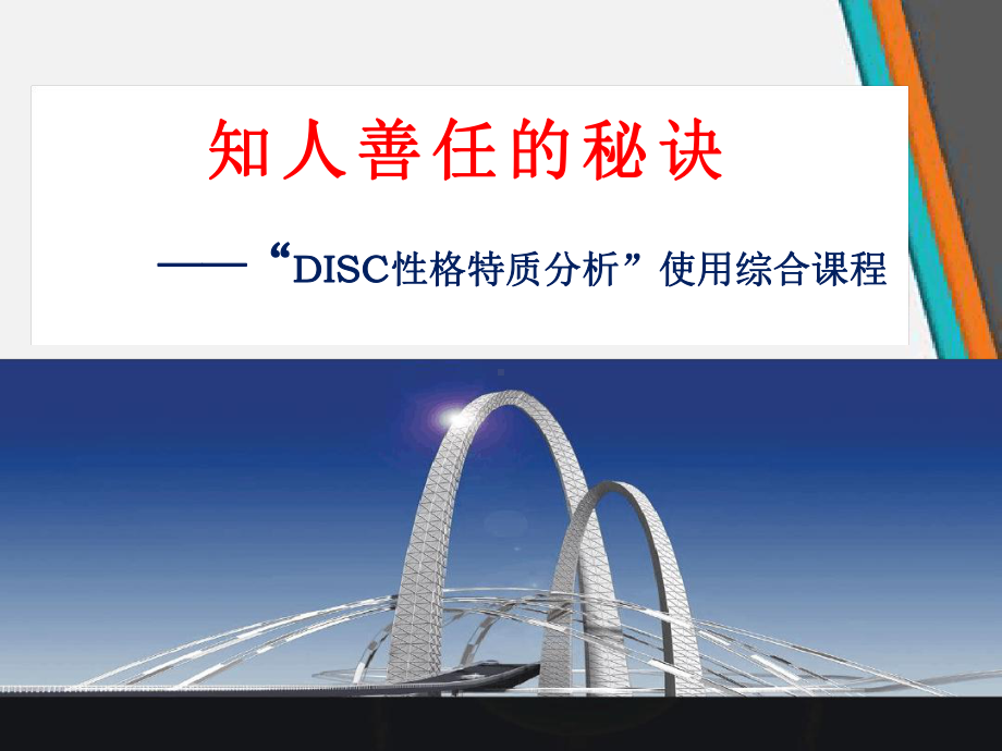 知人善任的秘诀-“DISC性格特质分析”使用综合课程最新优质课件.ppt_第1页