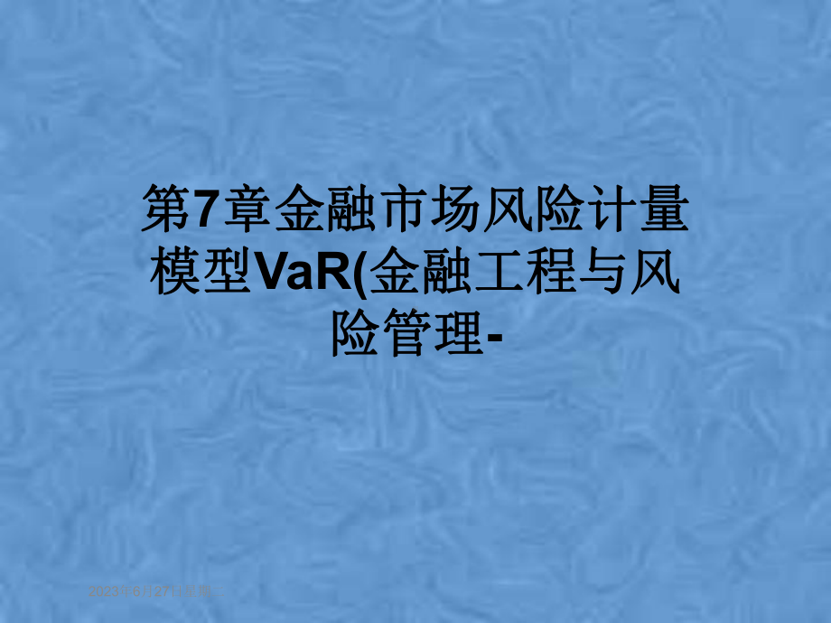 第7章金融市场风险计量模型VaR(金融工程与风险管理-课件.pptx_第1页