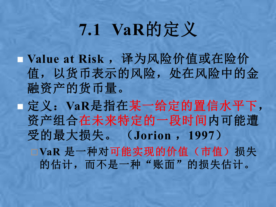 第7章金融市场风险计量模型VaR(金融工程与风险管理-课件.pptx_第2页