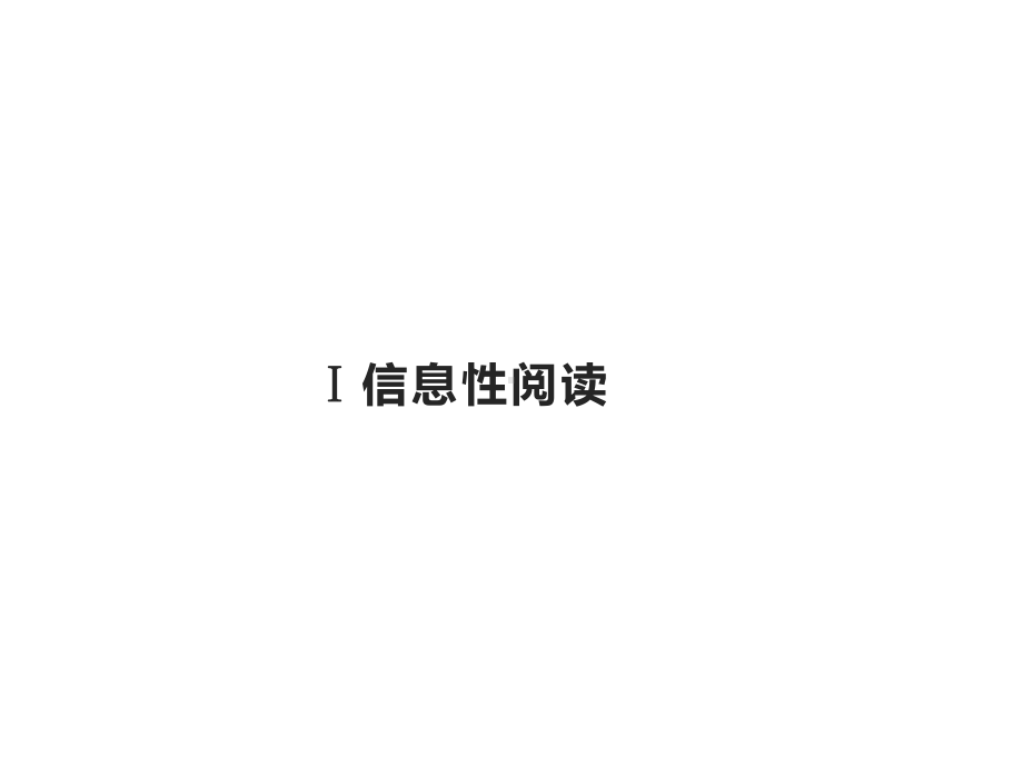 第三部分Ⅰ专题一多文本信息的获取—山东省新高考专项复习设计演讲教学课件.pptx_第2页