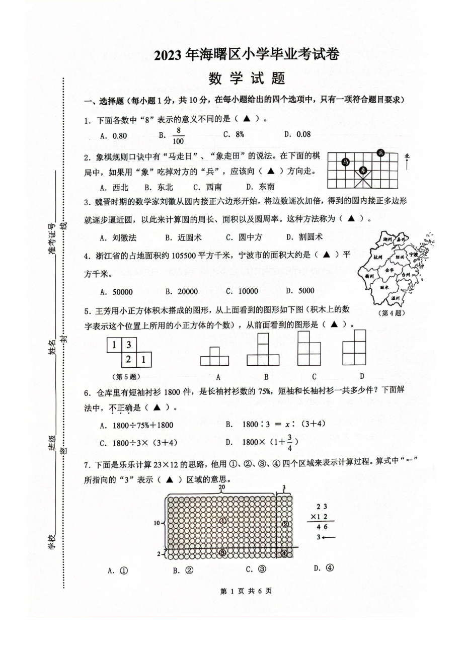 浙江省宁波市海曙区2022-2023学年六年级下学期数学毕业考 - 副本.pdf_第1页