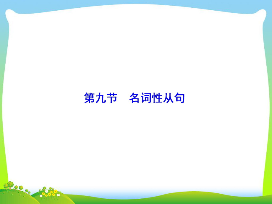 英语大一轮复习语法考点讲练能力快速提升(北师大版课件)第九节-名词性从句.ppt_第2页