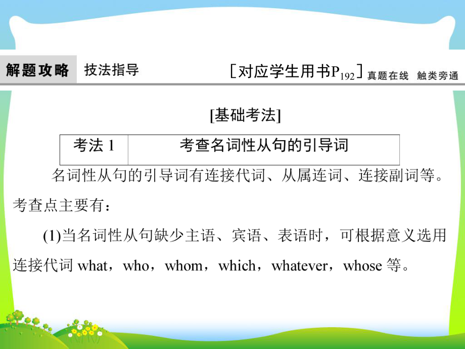 英语大一轮复习语法考点讲练能力快速提升(北师大版课件)第九节-名词性从句.ppt_第3页