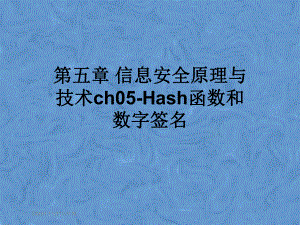 第五章-信息安全原理与技术ch05-Hash函数和数字签名课件.pptx