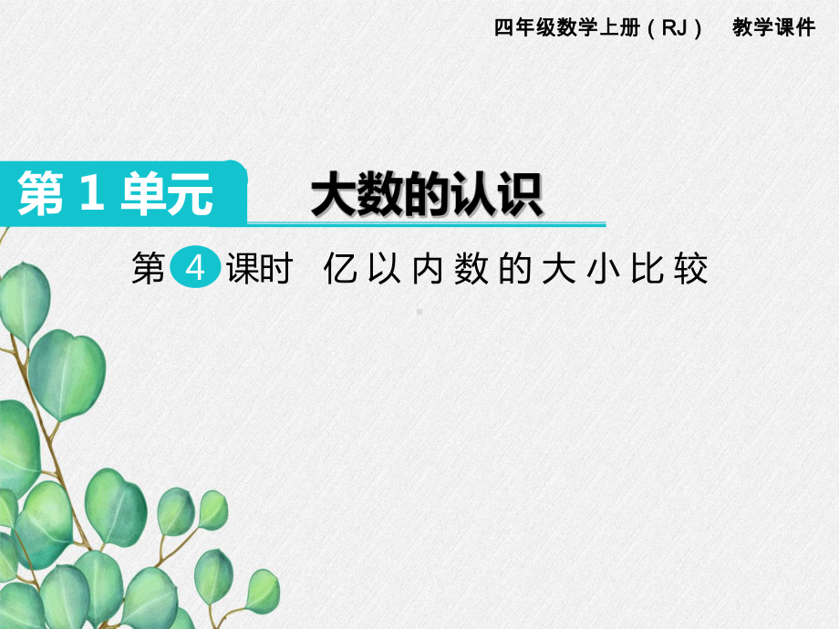 第4课时《亿以内数的大小比较》课件-(公开课)2022年小学数学课件.ppt_第1页