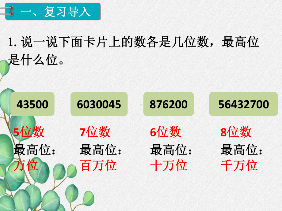 第4课时《亿以内数的大小比较》课件-(公开课)2022年小学数学课件.ppt_第2页