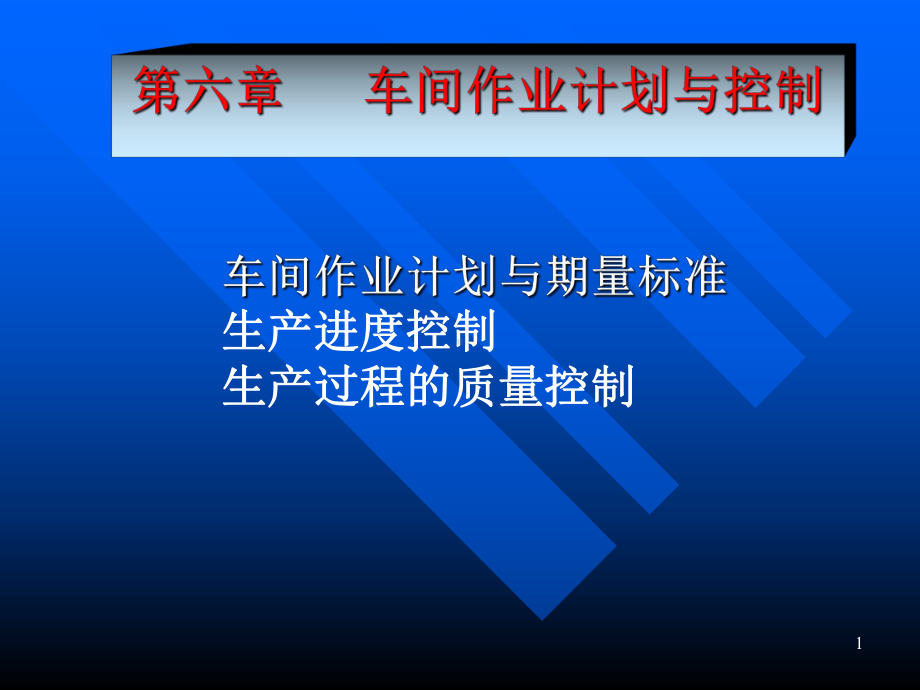 第六章车间作业计划与控制课件.pptx_第1页