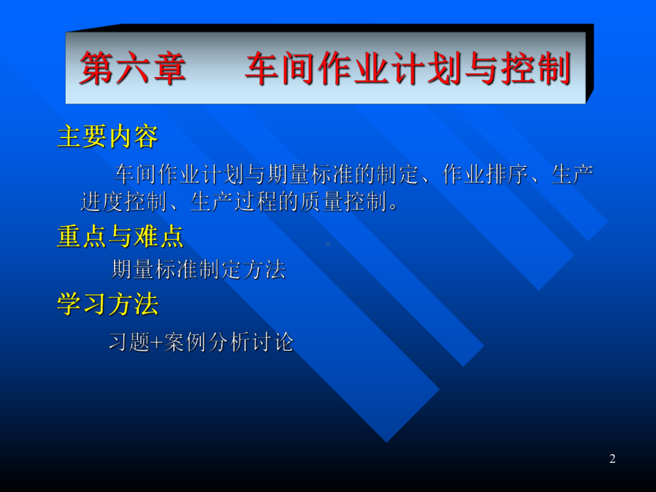 第六章车间作业计划与控制课件.pptx_第2页