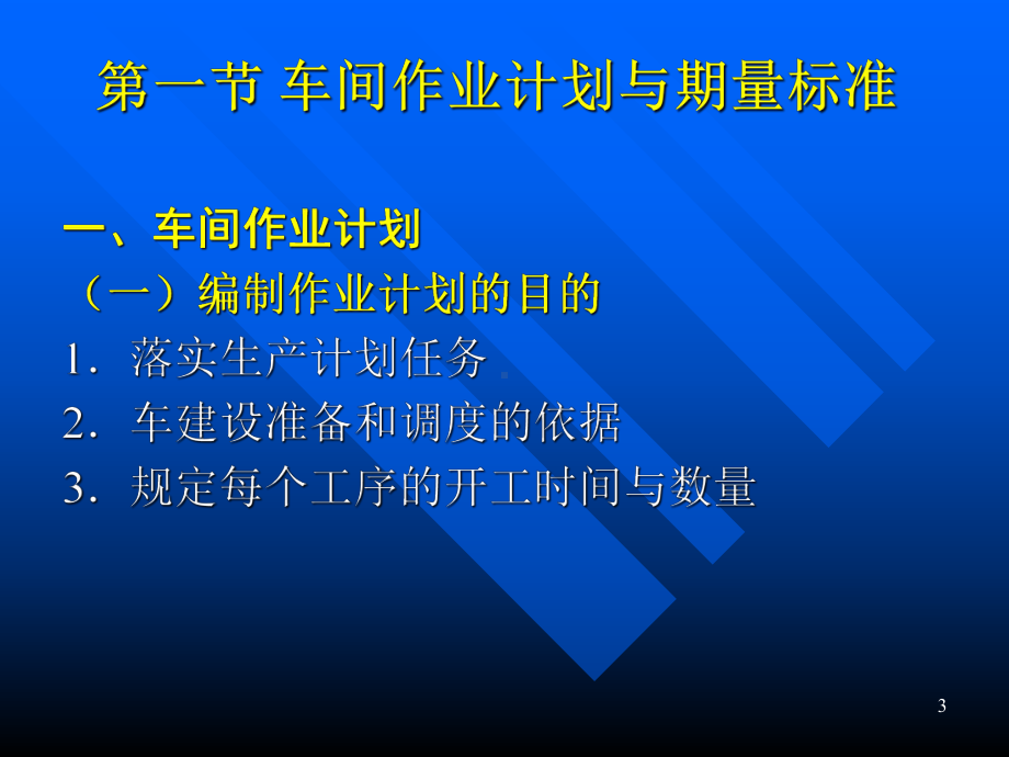 第六章车间作业计划与控制课件.pptx_第3页