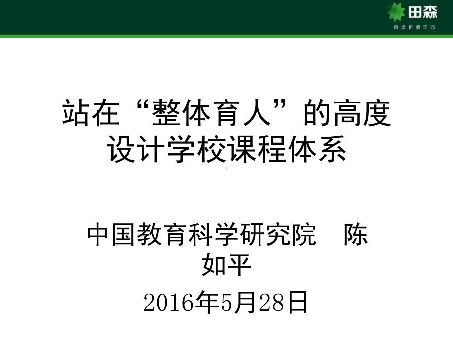 站在“整体育人”的高度设计学校课程体系课件.ppt_第1页