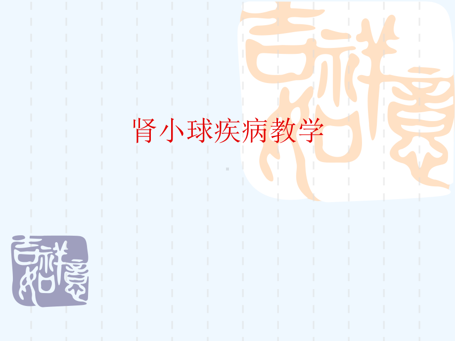 肾小球疾病教学[可修改版]课件.ppt_第1页