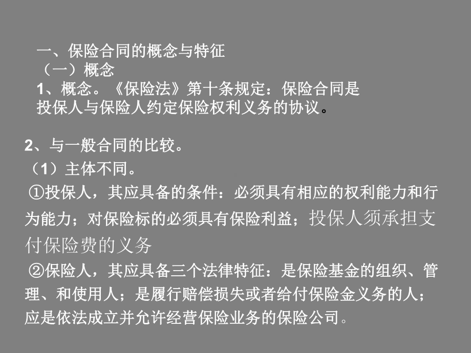 第十二讲保险合同模版课件.ppt_第2页