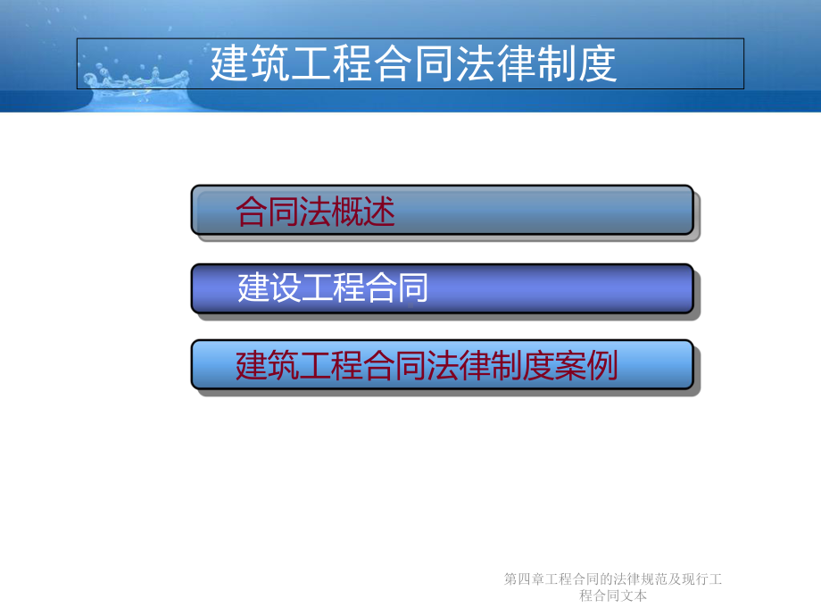 第四章工程合同的法律规范及现行工程合同文本课件.ppt_第2页