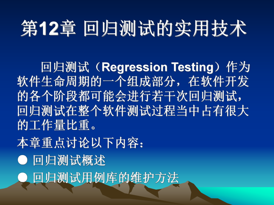 第12章-回归测试的实用技术课件.ppt_第1页