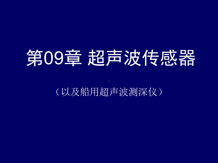 第09章超声波传感器课件.ppt_第1页