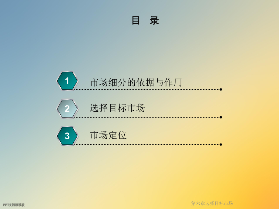第六章选择目标市场课件.ppt_第3页