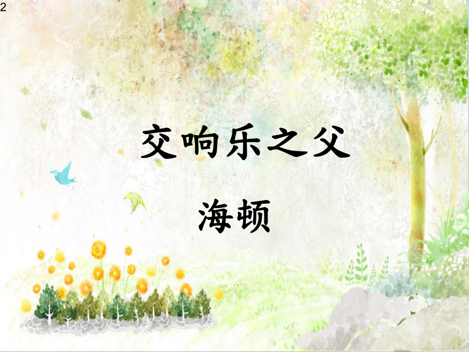 苏教版小学音乐教学课件一年级上册《5惊愕交响曲-第二乐章》-2.ppt_第2页