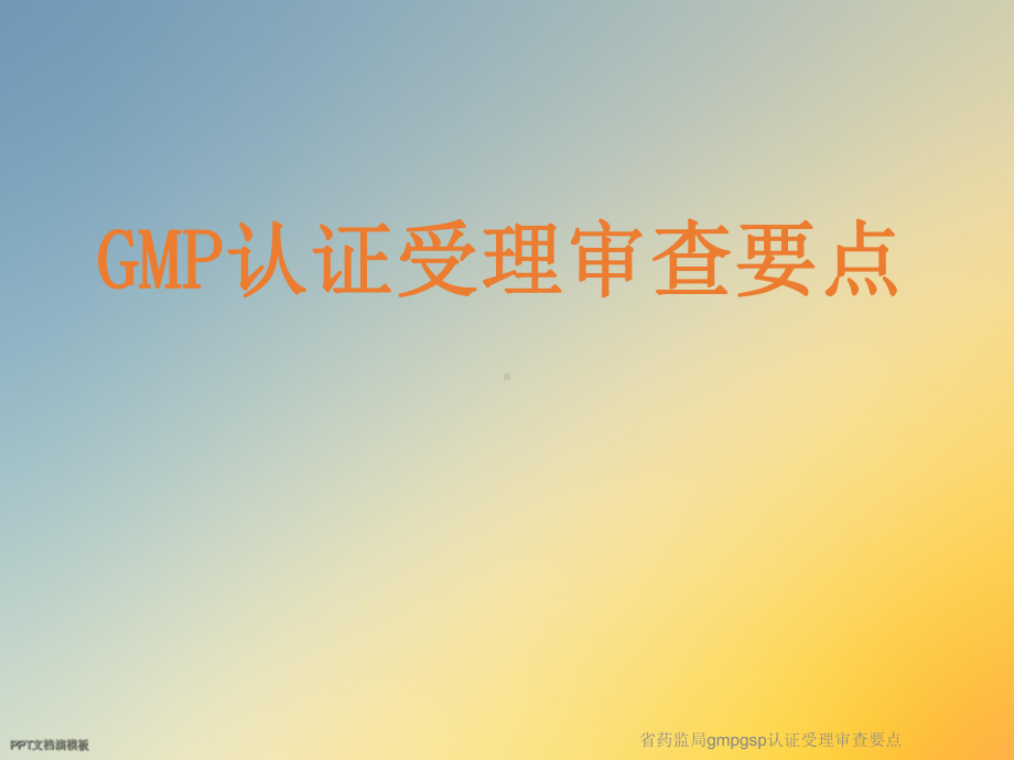 省药监局gmpgsp认证受理审查要点课件.ppt_第3页