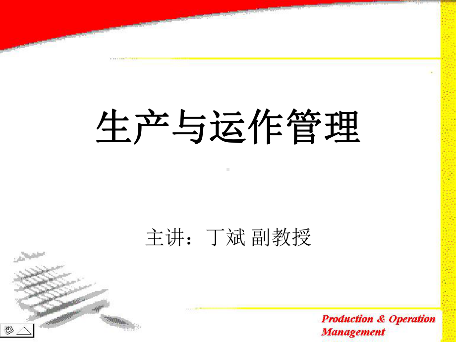 生产与运作管理讲座课件.ppt_第1页