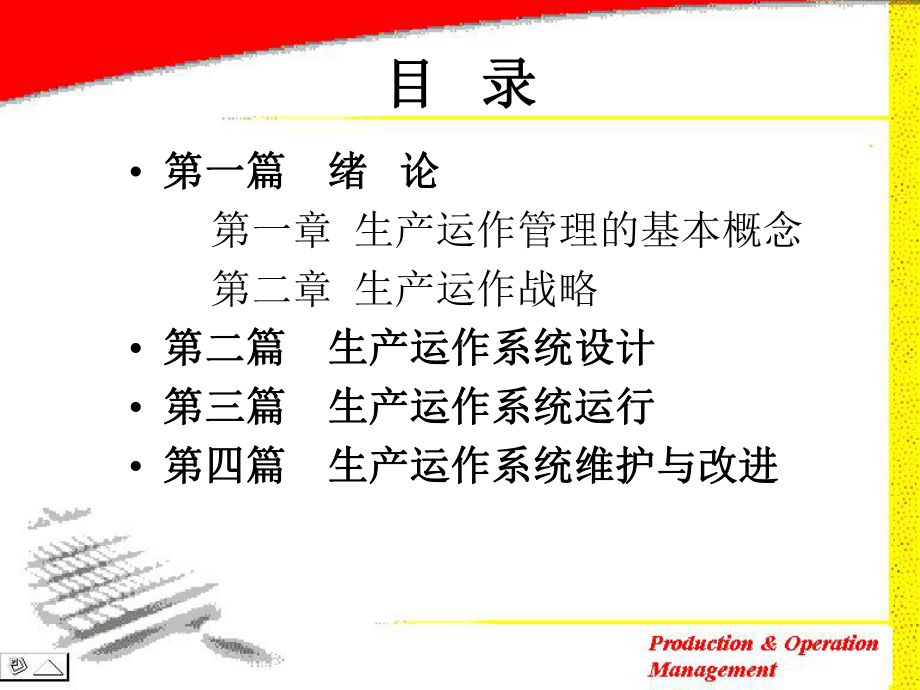 生产与运作管理讲座课件.ppt_第2页