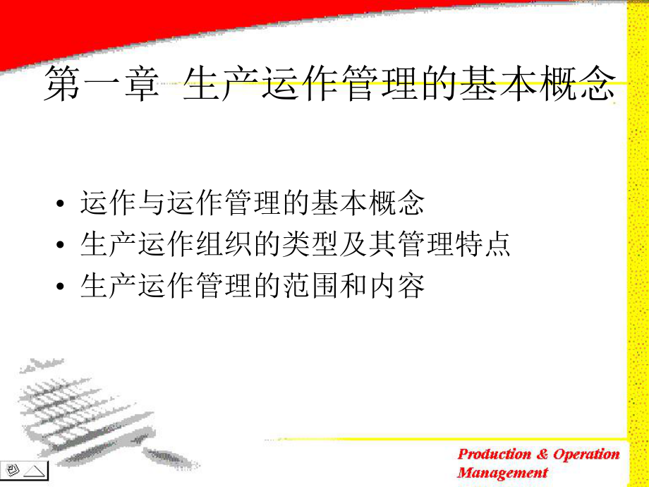 生产与运作管理讲座课件.ppt_第3页