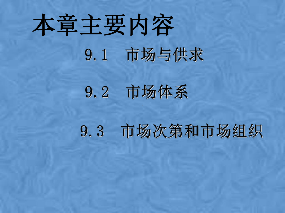 第九章市场经济运行中的市场机制和市场制度(简略版本)课件.pptx_第2页