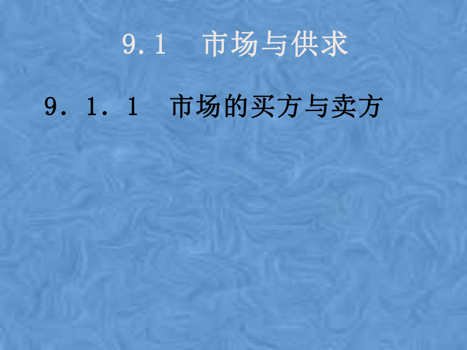 第九章市场经济运行中的市场机制和市场制度(简略版本)课件.pptx_第3页