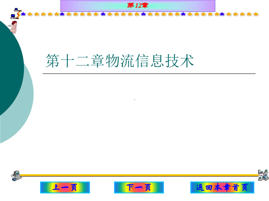 第十二章物流信息技术课件.pptx_第1页