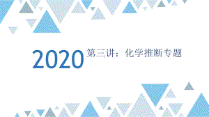 第三讲化学模块专题—浙教版九年级科学上册期末复习课件(机构专用).pptx