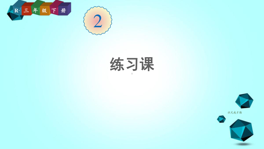 芝罘区某小学三年级数学下册除数是一位数的除法2笔算除法练习课练习四课件新人教版.ppt_第1页