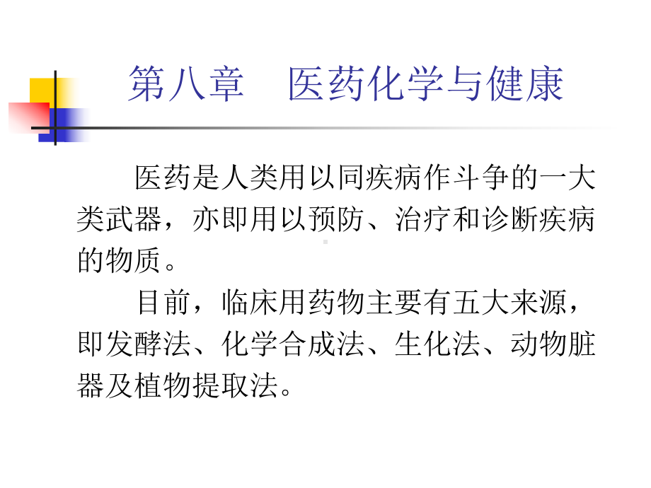 第八章医药化学与健康welike消费合作社健康养生公益课程推荐课件.ppt_第1页