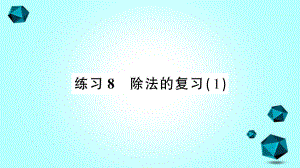 织金县某小学三年级数学下册一除法练习8除法的复习1课件北师大版-2.ppt