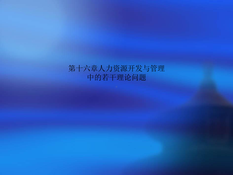 第十六章人力资源开发与管理中的若干理论问题课件.ppt_第1页