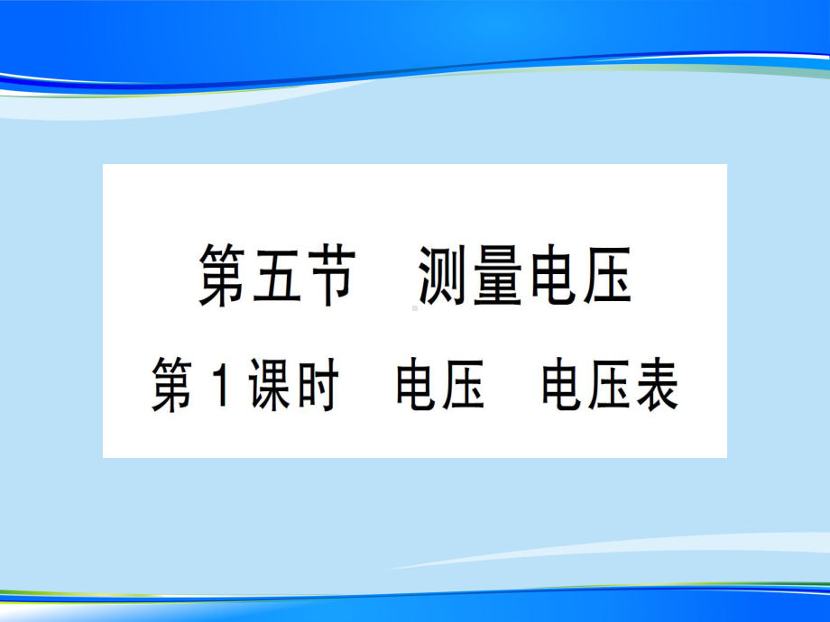 第十四章-第五节第1课时-电压-电压表—2020秋沪科版九年级物理上册课件.ppt_第1页