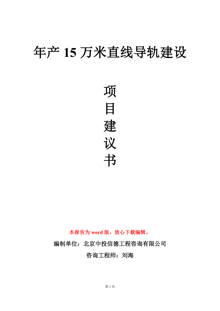 年产15万米直线导轨建设项目建议书写作模板.doc_第1页