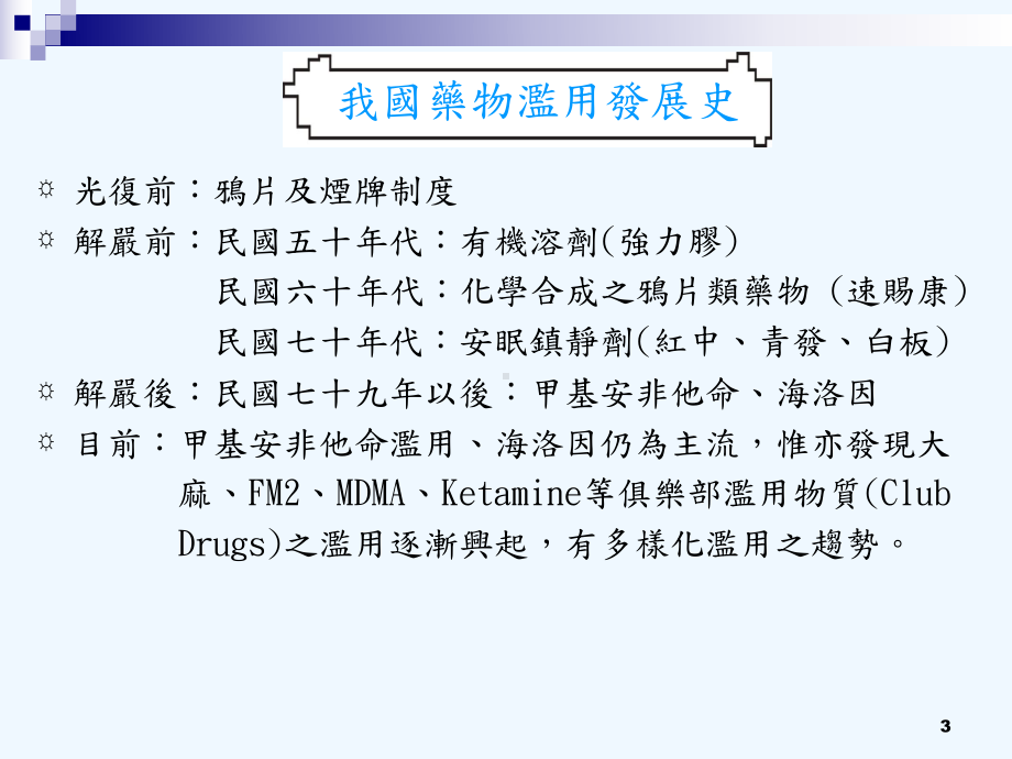 管制药品滥用防制研习会课件.ppt_第3页