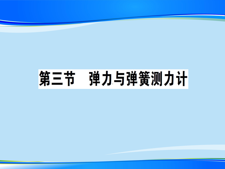 第六章-第三节-弹力与弹簧测力计—2020秋沪科版八年级物理上册课堂学习课件.ppt_第1页