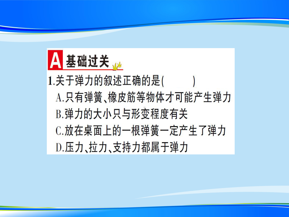 第六章-第三节-弹力与弹簧测力计—2020秋沪科版八年级物理上册课堂学习课件.ppt_第2页