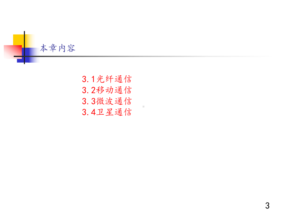 第3章：现代传输技术课件.pptx_第3页