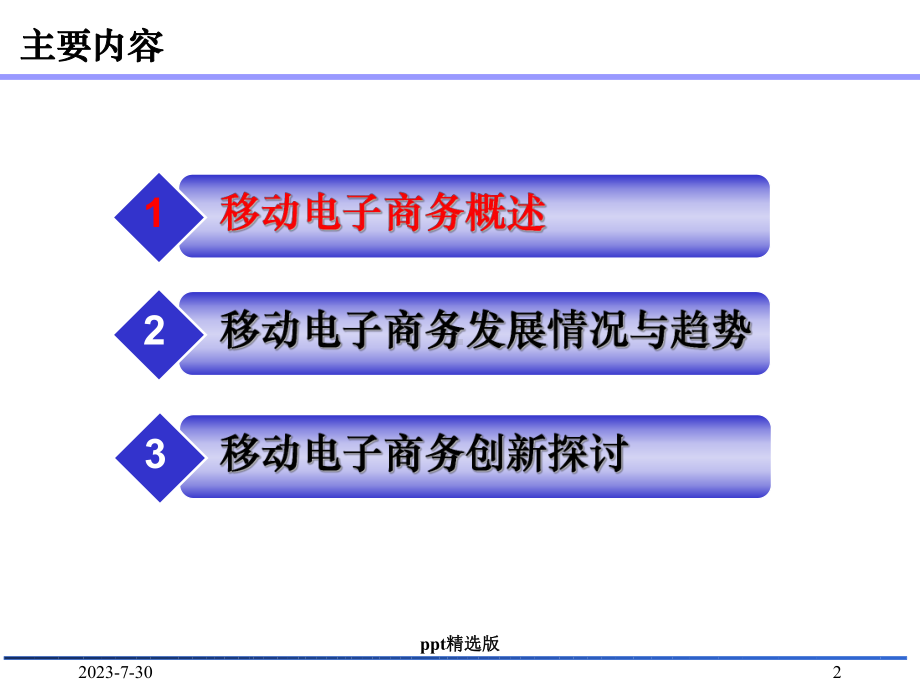 移动电子商务发展与创新课件.ppt_第2页