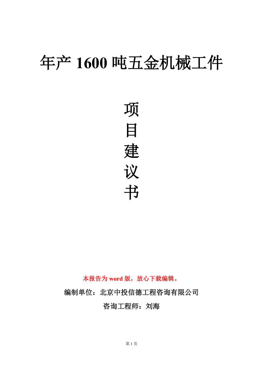 年产1600吨五金机械工件项目建议书写作模板.doc_第1页