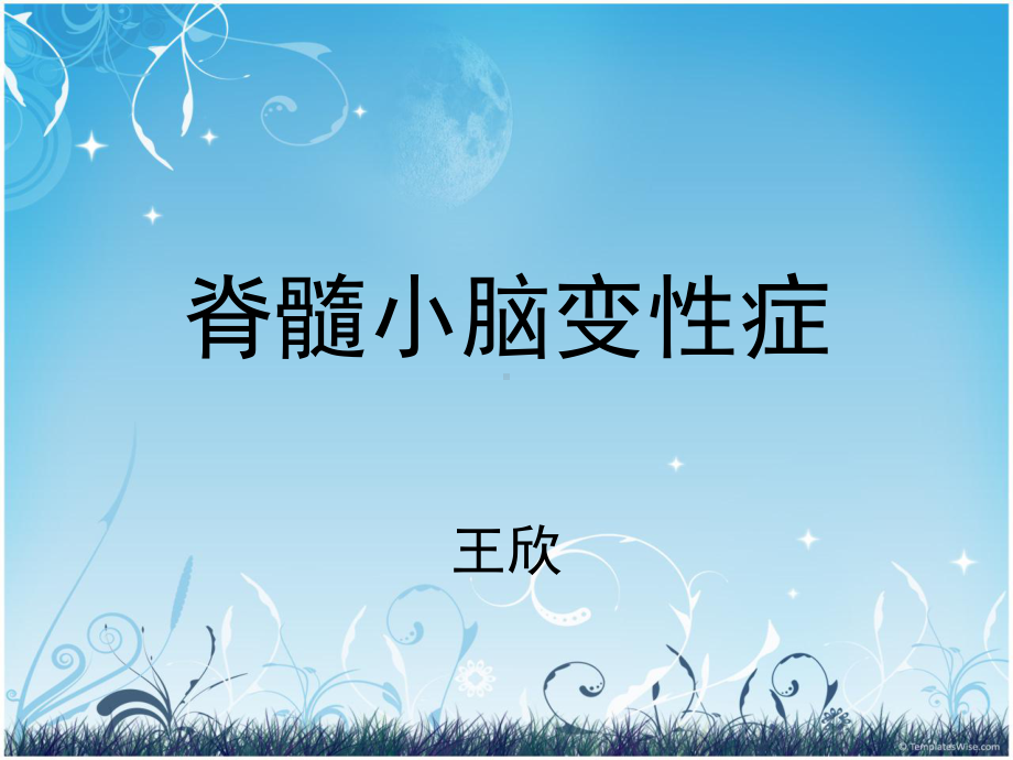 脊髓小脑变性症.ppt_第1页