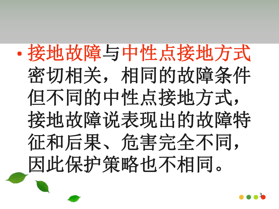 电力系统继电保护第二章第三四节课件.ppt_第3页