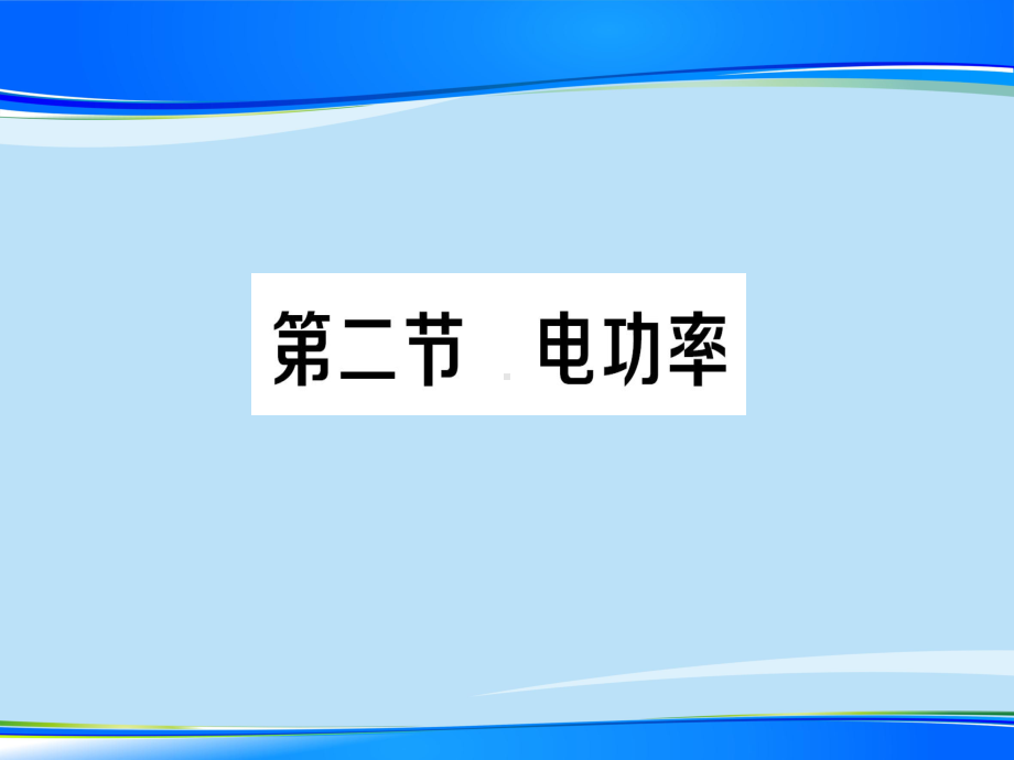 第十三章-第二节-电功率—2020年秋北师大版九年级全一册复习作业课件.ppt_第1页