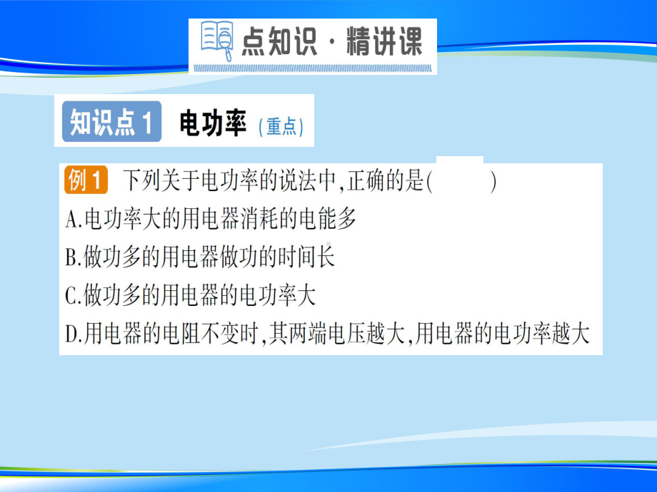 第十三章-第二节-电功率—2020年秋北师大版九年级全一册复习作业课件.ppt_第2页