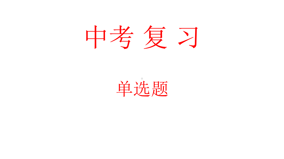 福建省仁爱版中考英语单选分析课件.ppt_第1页