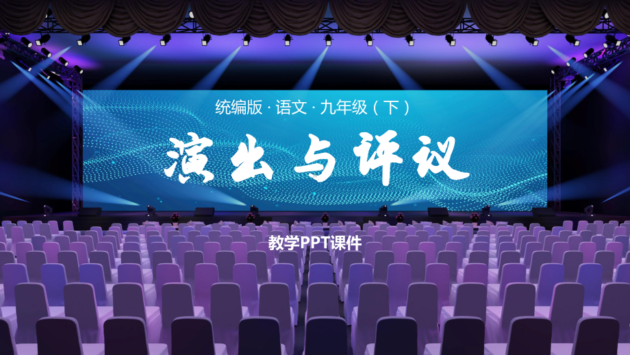 统编版语文九年级下册课件任务演出与评议.pptx_第1页