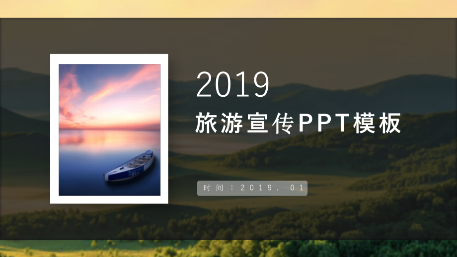 自然风光旅游宣传模板课件.pptx_第1页