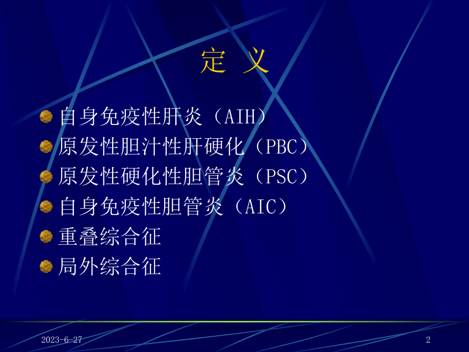 自身免疫性肝病课件-002.ppt_第2页