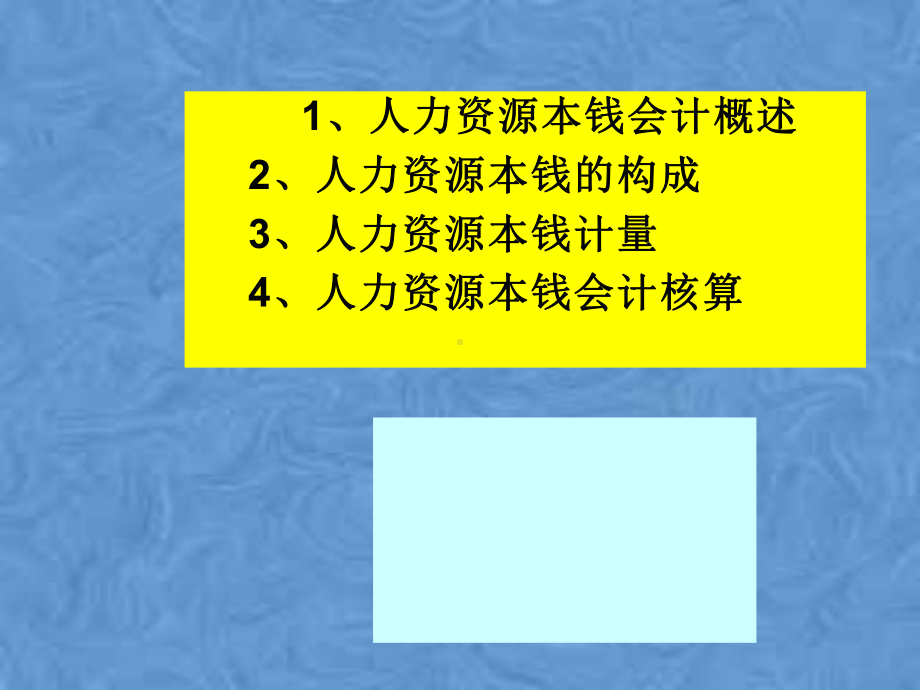 第三章人力资源成本会计课件.pptx_第2页